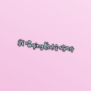 我唱情歌给你听