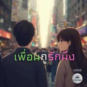 เพื่อนกูรักมึง (VER2)