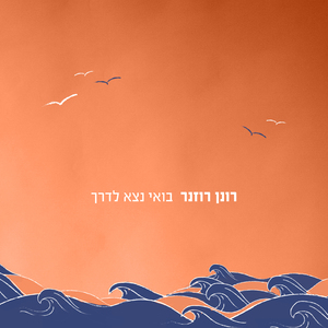 בואי נצא לדרך