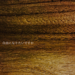 自由になりたいですか 〜弾き語り.ver〜