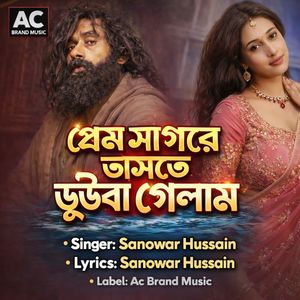 প্রেম সাগরে ভাসতে ডুইবা গেলাম