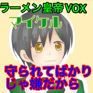 守られてばかりじゃ嫌だから