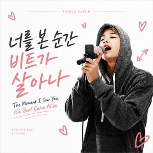 너를 본 순간 비트가 살아나 / The Moment I Saw You, the Beat Came Alive