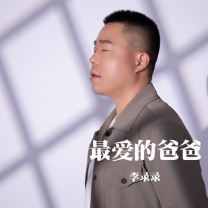 最爱的爸爸