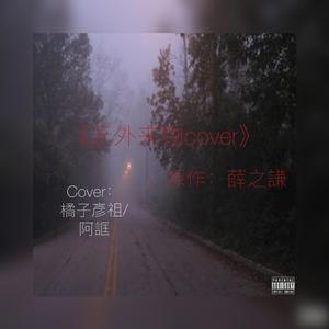 天外来物cover 薛之谦（翻自 BeatzHummer）