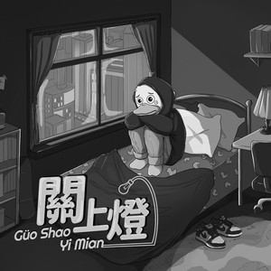 关上灯