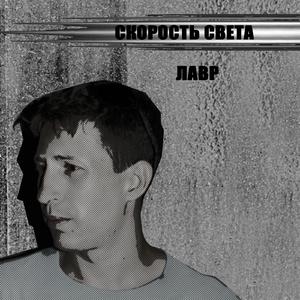 Ни Какой Системы (Скорость Света)