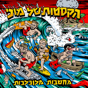 הקסטות של מוני