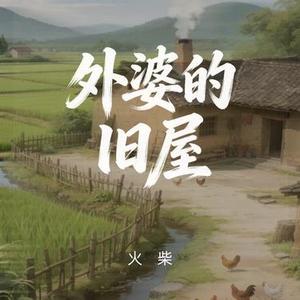 外婆的旧屋