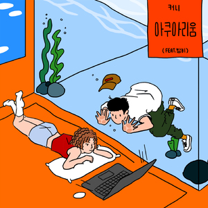 Aquarium (Feat. 밤비)