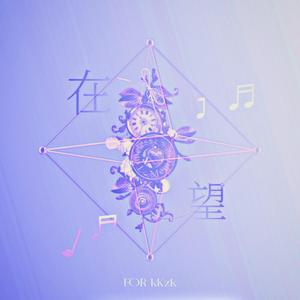 在·望［ 赵珂20岁生贺应援曲 ］