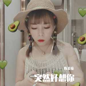 突然好想你（翻自 Autumn Chen）