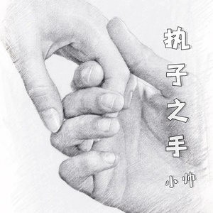执子之手