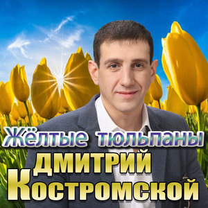 Жёлтые тюльпаны