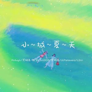 小城夏天（完整版）