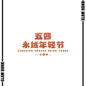 五四永远年轻节