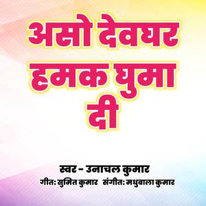 असो देवघर हमके घुमा दी