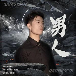 男人（伴奏）