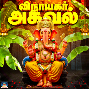 Vinayagar Agaval