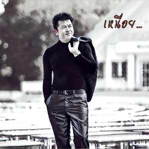 เหนื่อย