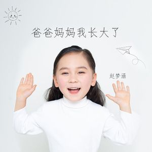 爸爸妈妈我长大了-赵梦涵