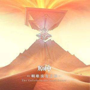 灵光的回响（甘露花海） (Piano Ver.)