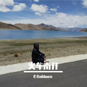 火车南开 伴奏