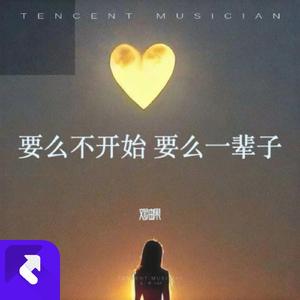 要么不开始 要么一辈子