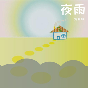 夜雨