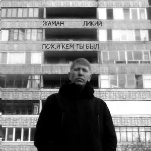 Пох.й кем ты был