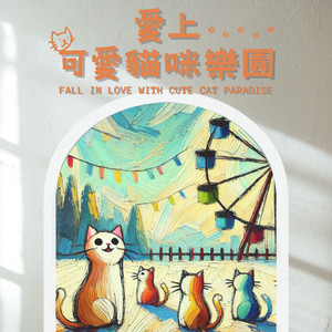 喵喵的音乐泡泡