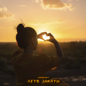 Лето, закаты