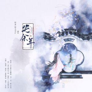 失余年（续沈园外）