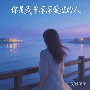 你是我曾深深爱过的人