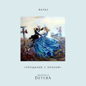 Вальс "прощание с эпохой"