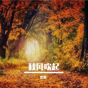 秋风吹起