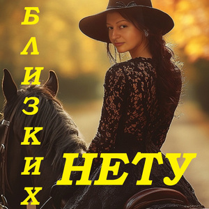 Близких нету