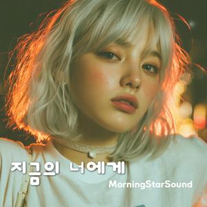 지금의 너에게