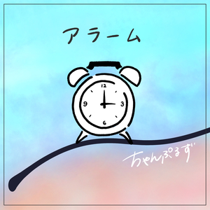 アラーム