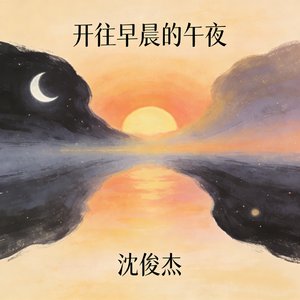 张碧晨-开往早晨的午夜(完整版)（y·沈俊杰 remix）