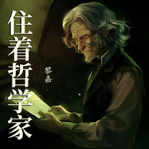 住着哲学家
