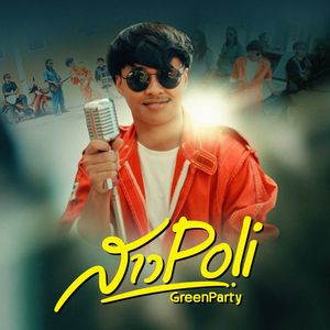 สาว POLI (Sau Poli)