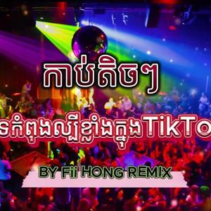 កាប់តិចៗ ព្រោះខ្លាចអូនយំ បុកបាសអេម