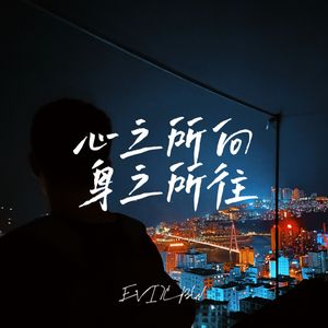 心之所向 身之所往