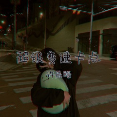 超级变速卡点