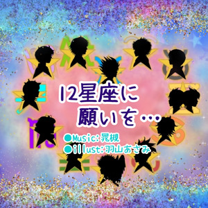 12星座に願いを…