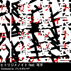 ヒトリジメノイト