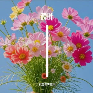 最甜的恋爱是有人陪你一起当小孩