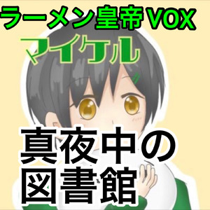 真夜中の図書館