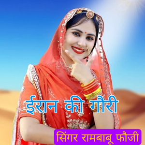 ईरान की गौरी